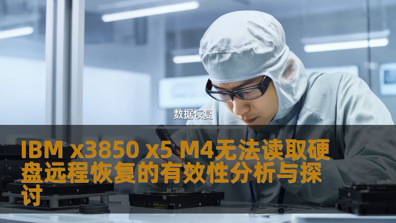 IBM x3850 x5 M4无法读取硬盘远程恢复的有效性分析与探讨
