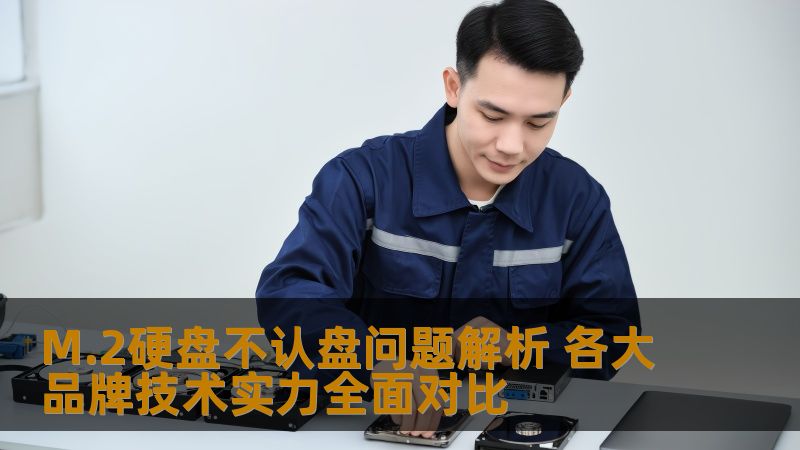 M.2硬盘不认盘问题解析 各大品牌技术实力全面对比