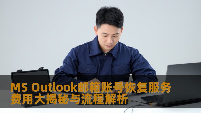 MS Outlook邮箱账号恢复服务费用大揭秘与流程解析