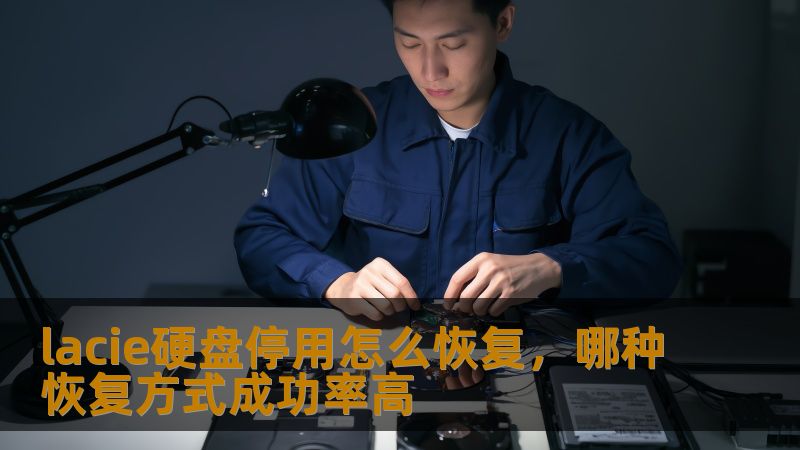 lacie硬盘停用怎么恢复，哪种恢复方式成功率高