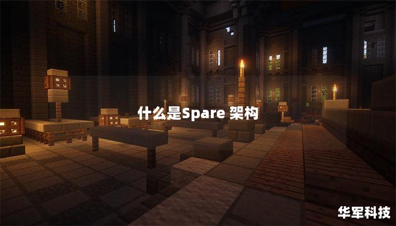 什么是Spare 架构