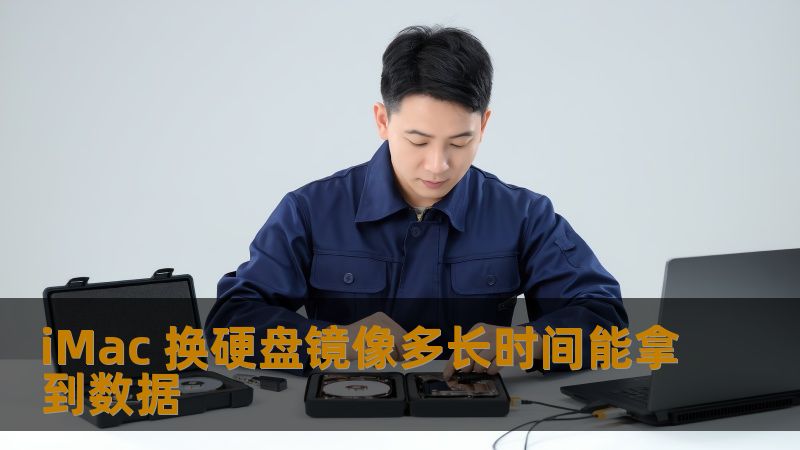iMac 换硬盘镜像多长时间能拿到数据