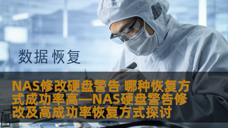 NAS修改硬盘警告 哪种恢复方式成功率高—NAS硬盘警告修改及高成功率恢复方式探讨