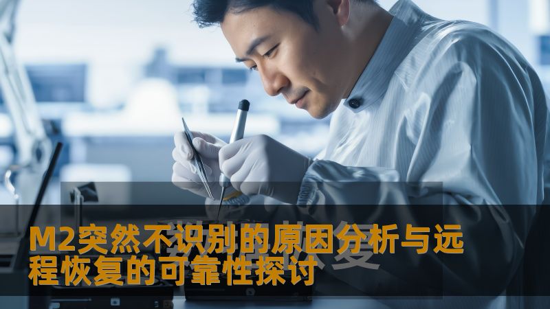 M2突然不识别的原因分析与远程恢复的可靠性探讨