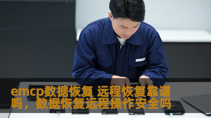 emcp数据恢复 远程恢复靠谱吗,数据恢复远程操作安全吗 emcp数据恢复 远程恢复靠谱吗,数据恢复远程操作安全吗