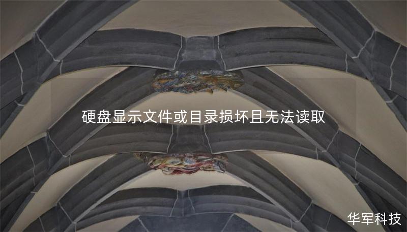 硬盘显示文件或目录损坏且无法读取