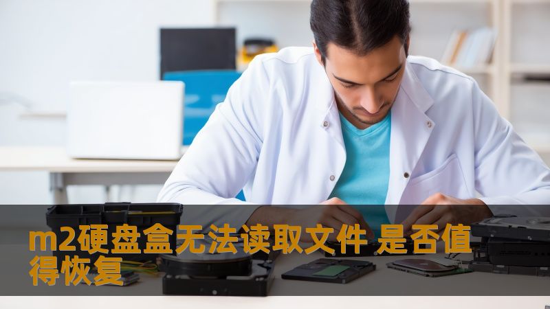 m2硬盘盒无法读取文件 是否值得恢复