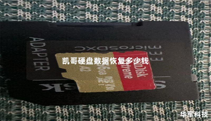凯哥硬盘数据恢复多少钱？详尽分析与实用指南
