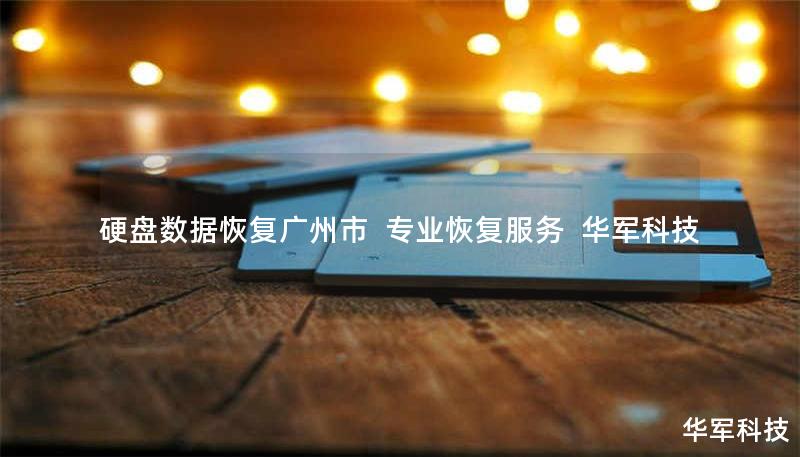 硬盘数据恢复广州市 | 专业恢复服务 | 技王