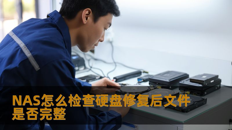 NAS怎么检查硬盘修复后文件是否完整