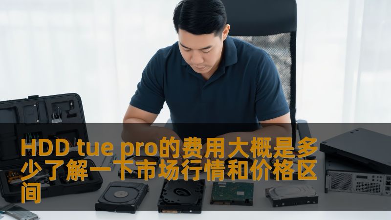 HDD tue pro的费用大概是多少了解一下市场行情和价格区间