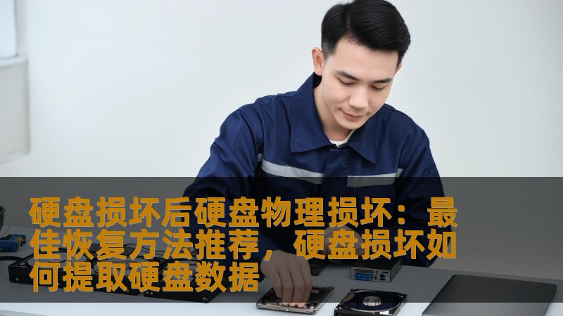 硬盘损坏后硬盘物理损坏：最佳恢复方法推荐，硬盘损坏如何提取硬盘数据