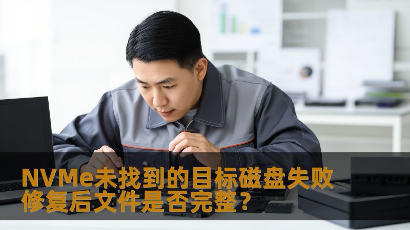 NVMe未找到的目标磁盘失败修复后文件是否完整？
