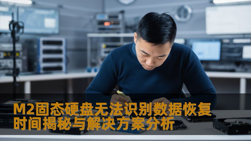 M2固态硬盘无法识别数据恢复时间揭秘与解决方案分析