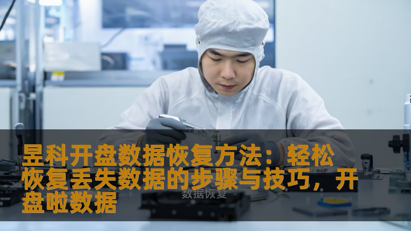 昱科开盘数据恢复方法：轻松恢复丢失数据的步骤与技巧，开盘啦数据