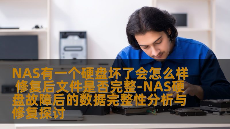 NAS有一个硬盘坏了会怎么样 修复后文件是否完整-NAS硬盘故障后的数据完整性分析与修复探讨