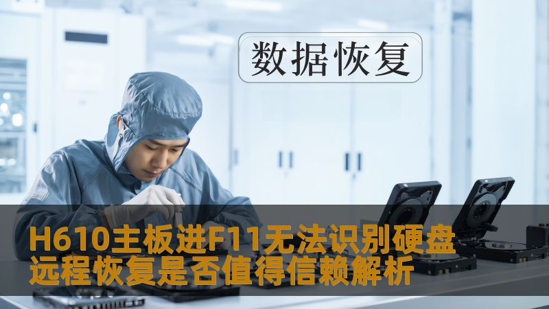 H610主板进F11无法识别硬盘远程恢复是否值得信赖解析