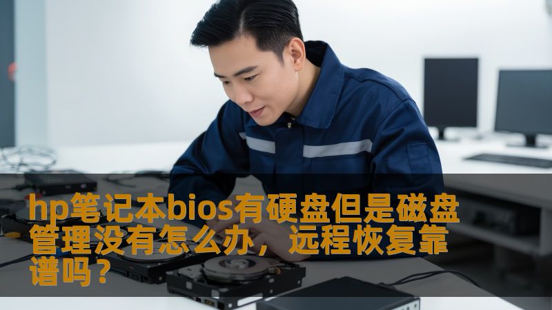 hp笔记本bios有硬盘但是磁盘管理没有怎么办，远程恢复靠谱吗？