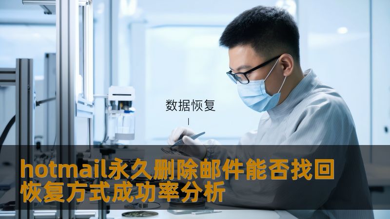 hotmail永久删除邮件能否找回恢复方式成功率分析