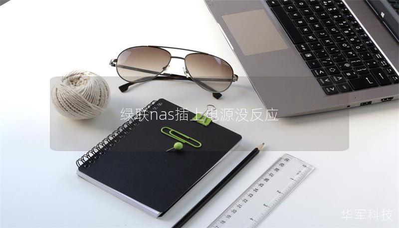 绿联nas插上电源没反应