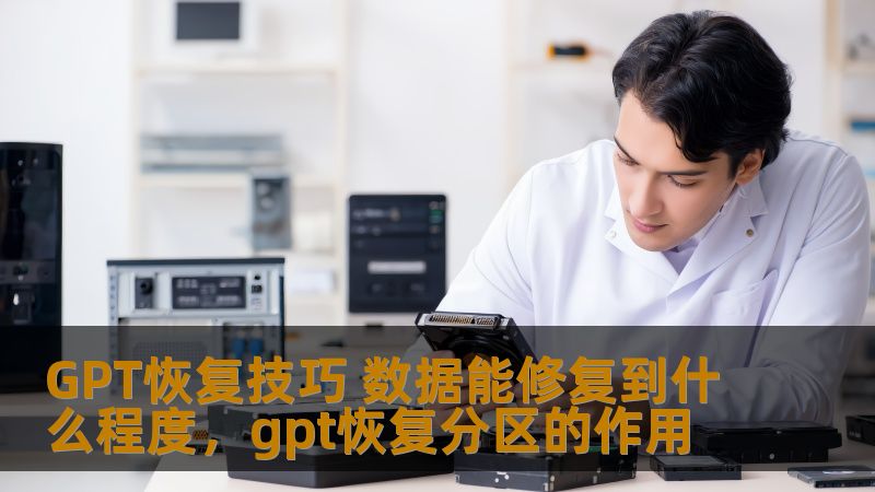 GPT恢复技巧 数据能修复到什么程度，gpt恢复分区的作用