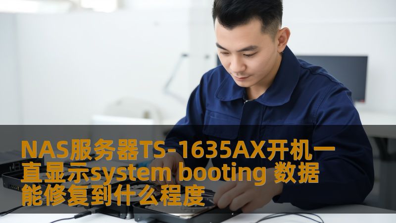 NAS服务器TS-1635AX开机一直显示system booting 数据能修复到什么程度 NAS服务器TS-1635AX开机一直显示system booting 数据能修复到什么程度