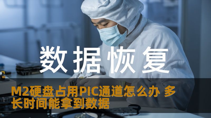 M2硬盘占用PIC通道怎么办 多长时间能拿到数据