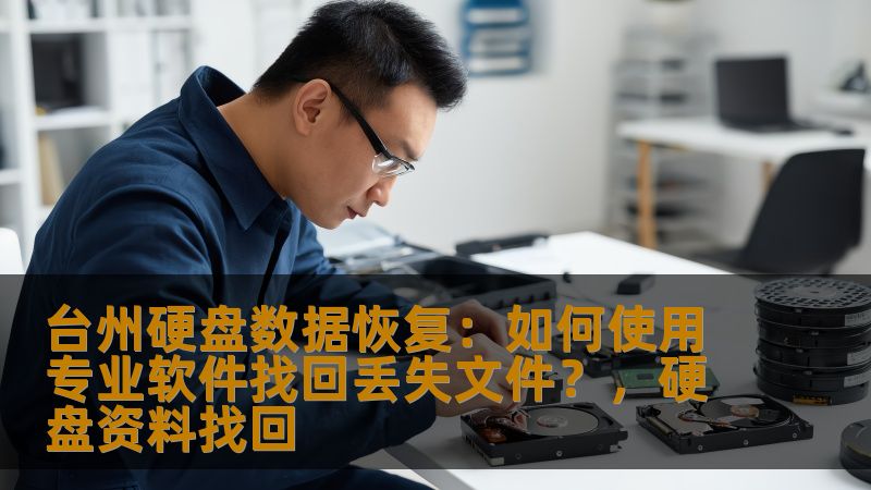 台州硬盘数据恢复：如何使用专业软件找回丢失文件？，硬盘资料找回