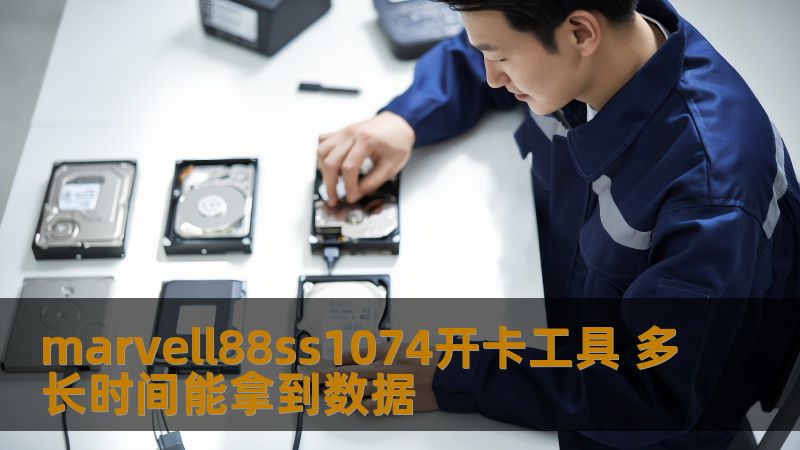 marvell88ss1074开卡工具 多长时间能拿到数据