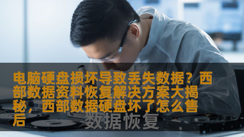 电脑硬盘损坏导致丢失数据？西部数据资料恢复解决方案大揭秘，西部数据硬盘坏了怎么售后