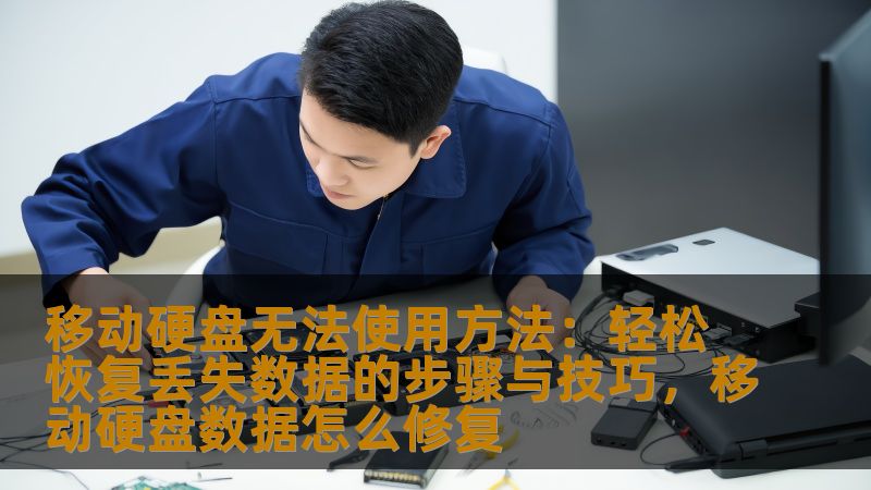 移动硬盘无法使用方法：轻松恢复丢失数据的步骤与技巧，移动硬盘数据怎么修复