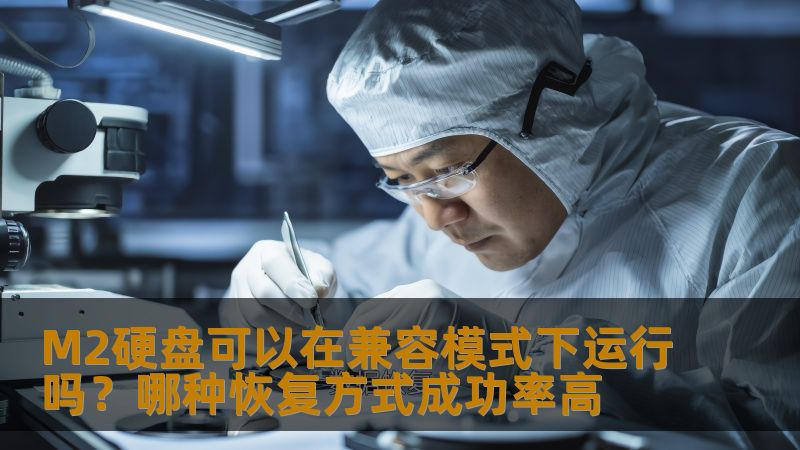 M2硬盘可以在兼容模式下运行吗？哪种恢复方式成功率高