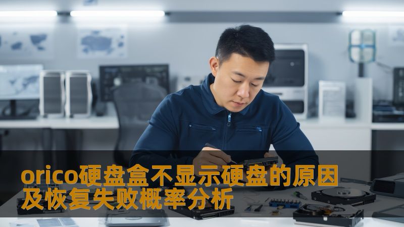 orico硬盘盒不显示硬盘的原因及恢复失败概率分析