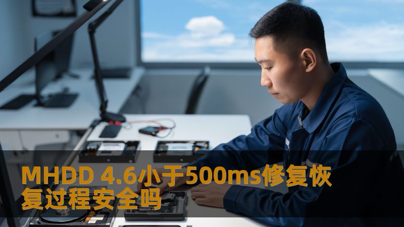MHDD 4.6小于500ms修复恢复过程安全吗