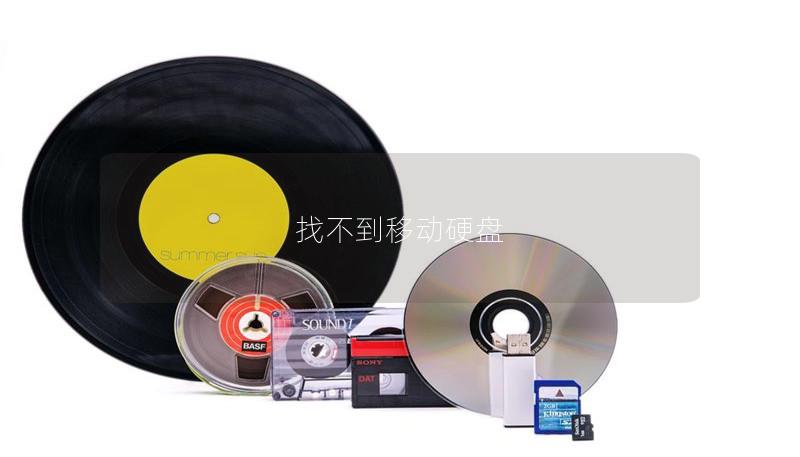 找不到移动硬盘 找不到移动硬盘
