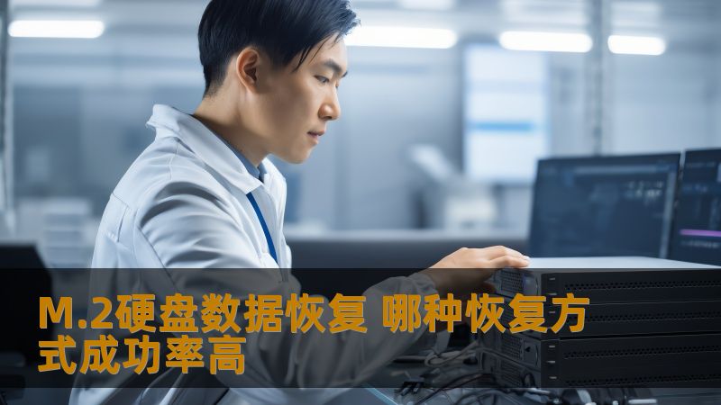 探讨M.2硬盘数据恢复的成功率，分析不同恢复方式的优劣，帮助用户选择合适的方法进行数据恢复。
