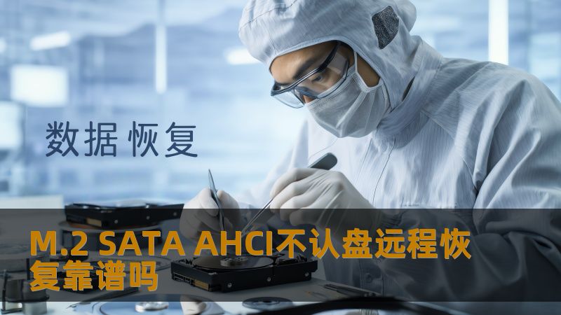M.2 SATA AHCI不认盘的远程恢复方法解析，探讨其可靠性及常见故障，提供详细操作步骤和实战案例。
