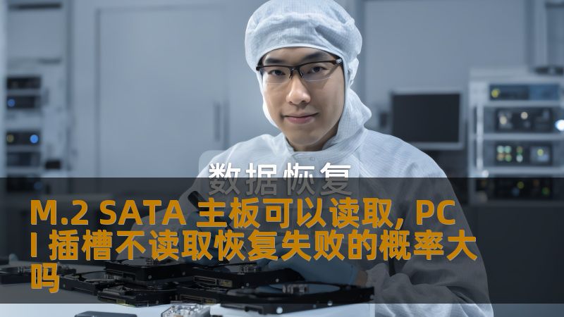 M.2 SATA 主板可以读取, PCI 插槽不读取恢复失败的概率大吗