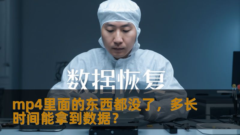 mp4里面的东西都没了？了解恢复时间和步骤，快速找回丢失的视频数据。