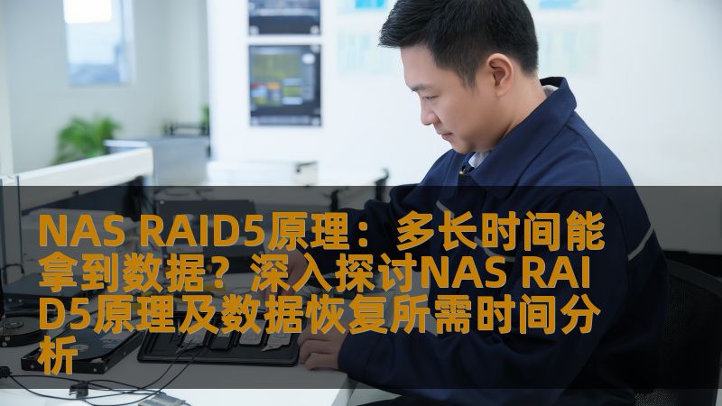 NAS RAID5原理：多长时间能拿到数据？深入探讨NAS RAID5原理及数据恢复所需时间分析