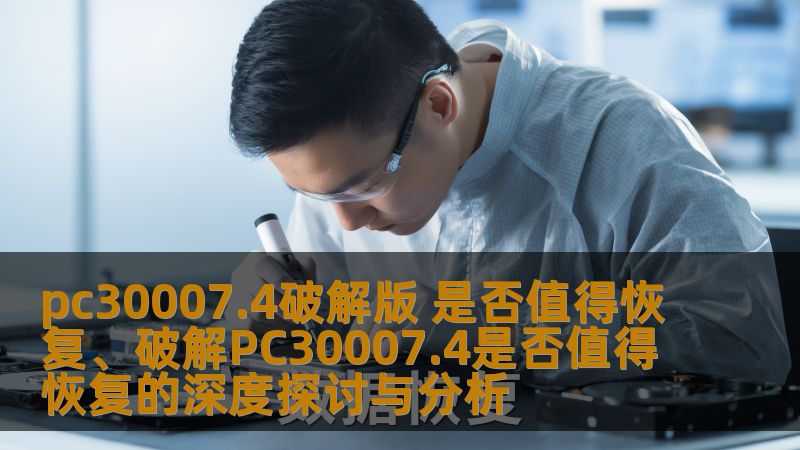 深入探讨pc30007.4破解版是否值得恢复，分析破解PC30007.4的利弊，帮助用户做出明智的选择。