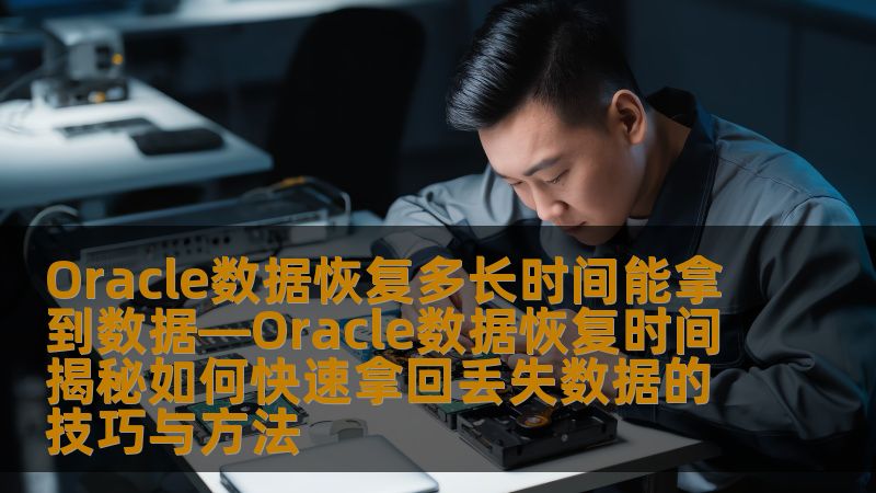 了解Oracle数据恢复的时间和技巧，掌握快速拿回丢失数据的方法，帮助您高效解决数据丢失问题。