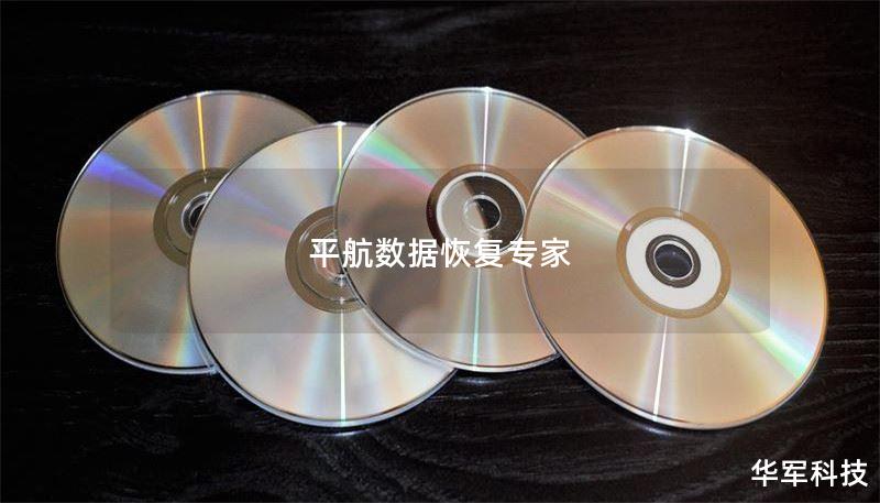 平航数据恢复专家为您提供专业的数据恢复服务，解决各种数据丢失问题，详细教程与真实案例分析，助您快速恢复重要数据。