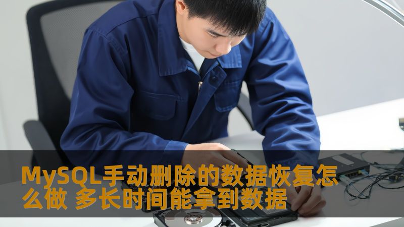 MySQL手动删除的数据恢复怎么做 多长时间能拿到数据