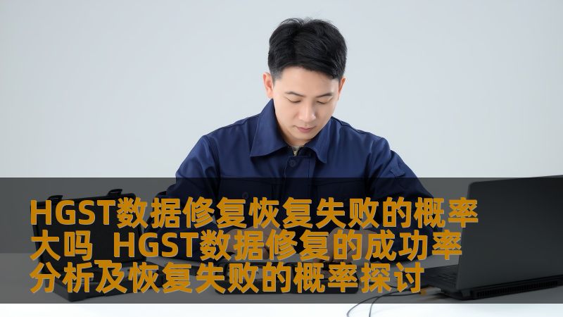 HGST数据修复恢复失败的概率大吗_HGST数据修复的成功率分析及恢复失败的概率探讨