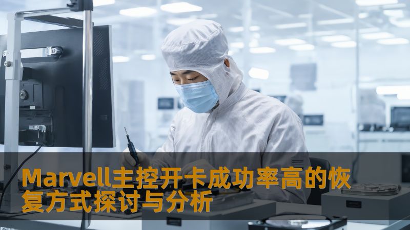Marvell主控开卡成功率高的恢复方式探讨与分析