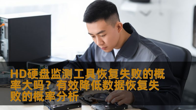 HD硬盘监测工具恢复失败的概率大吗？有效降低数据恢复失败的概率分析