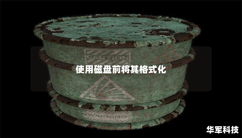 如何在使用磁盘前进行格式化