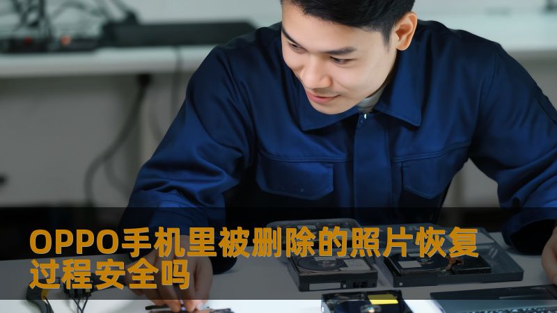 OPPO手机里被删除的照片恢复过程安全吗