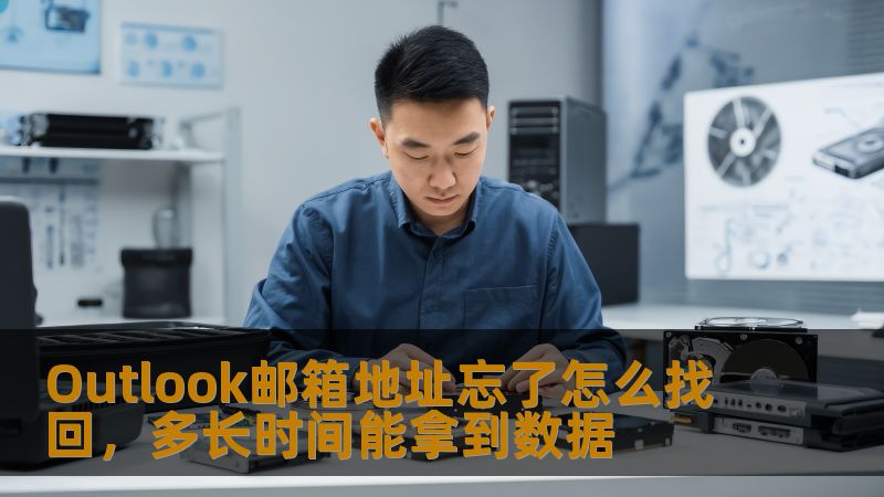 如果你忘记了Outlook邮箱地址，不用担心，本文将详细介绍如何找回Outlook邮箱地址及相关数据恢复步骤。